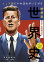 【中古】エリア別だから流れがつながる世界史 石塚真一特別カバー 特装版/朝日新聞出版/祝田秀全(単行本(ソフトカバー))