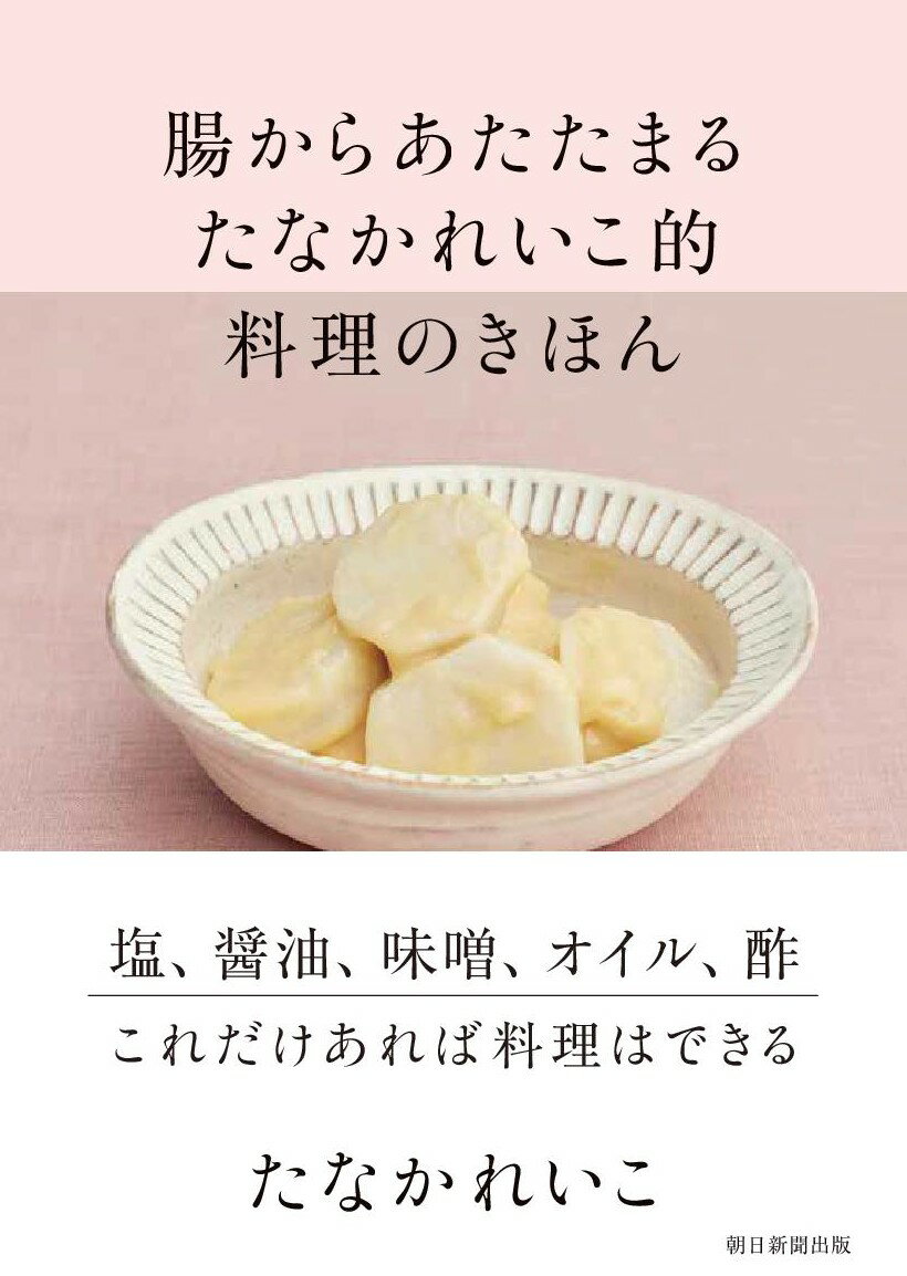 【中古】腸からあたたまるたなかれいこ的料理のきほん/朝日新聞出版/たなかれいこ（単行本）