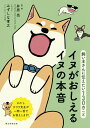 【中古】イヌがおしえるイヌの本音 飼い主さんに伝えたい130のこと/朝日新聞出版/井原亮(単行本)