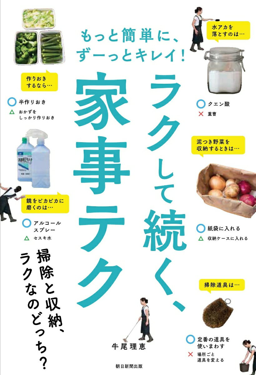 【中古】楽して続く、家事テク もっと簡単に、ずーっとキレイ！/朝日新聞出版/牛尾理恵（単行本）