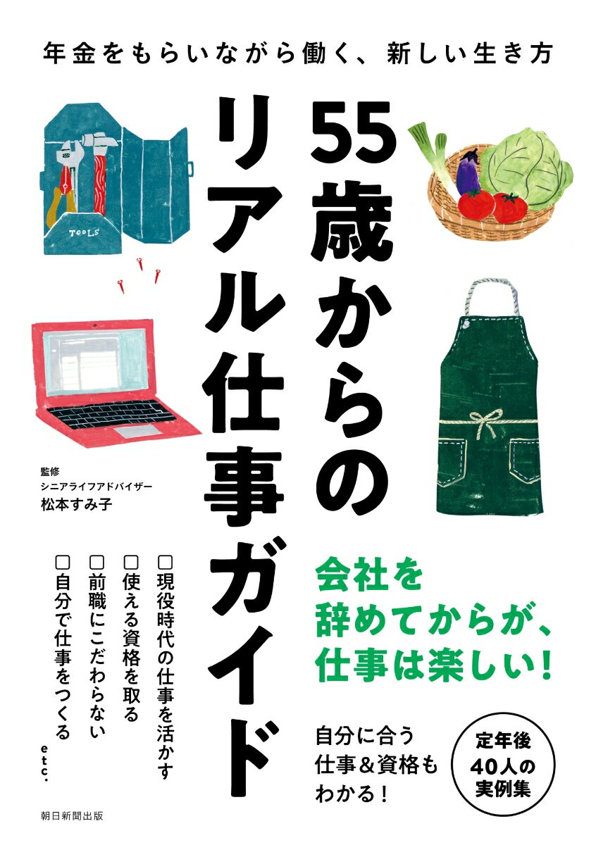 【中古】55歳からのリアル仕事ガイド 年金をもらいながら働く、新しい生き方/朝日新聞出版/松本すみ子（単行本）