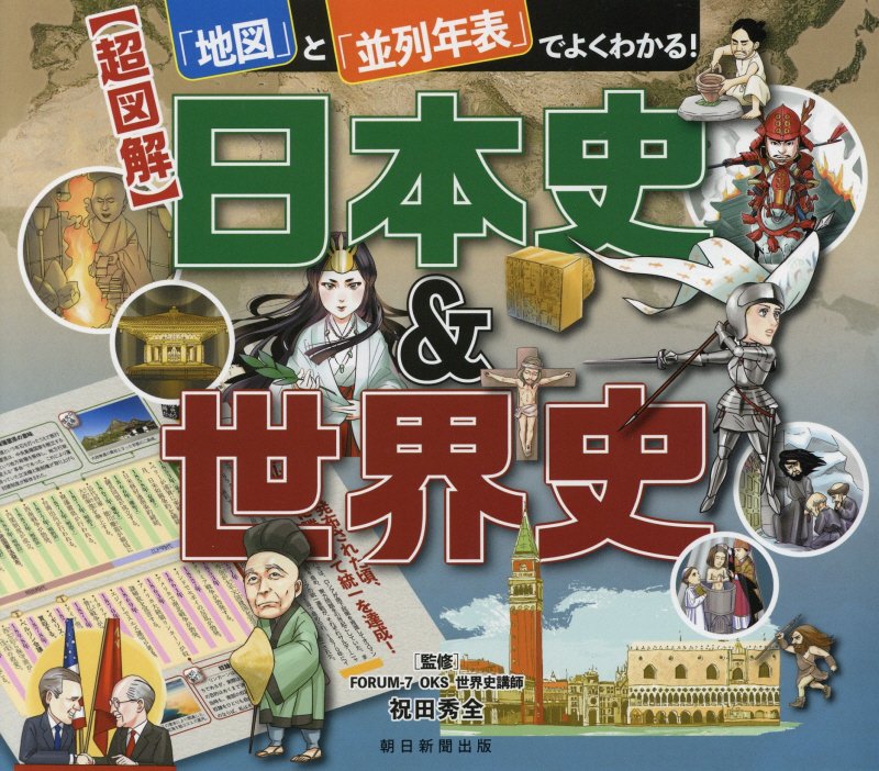 【中古】【超図解】日本史＆世界史 「地図」と「並列年表」でよくわかる！/朝日新聞出版/祝田秀全（単..