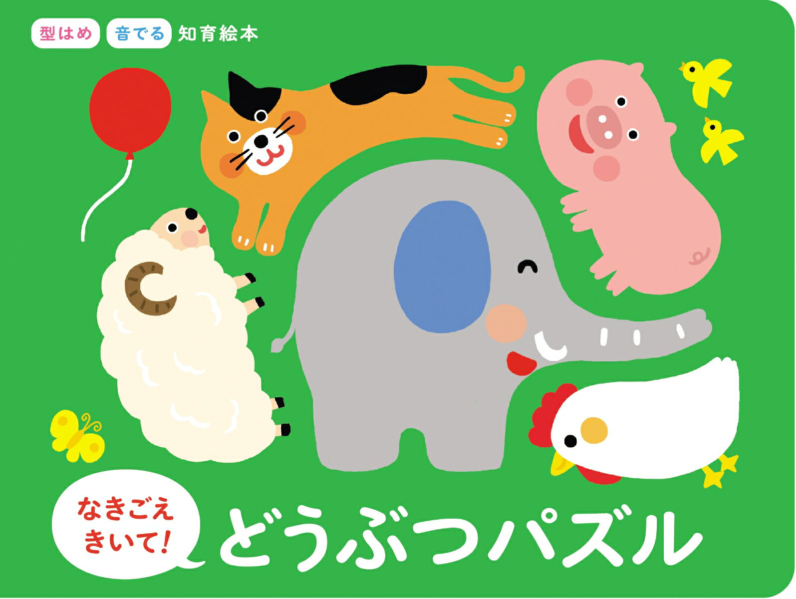 【中古】なきごえきいて！どうぶつパズル/朝日新聞出版/朝日新聞出版生活・文化編集部（単行本）