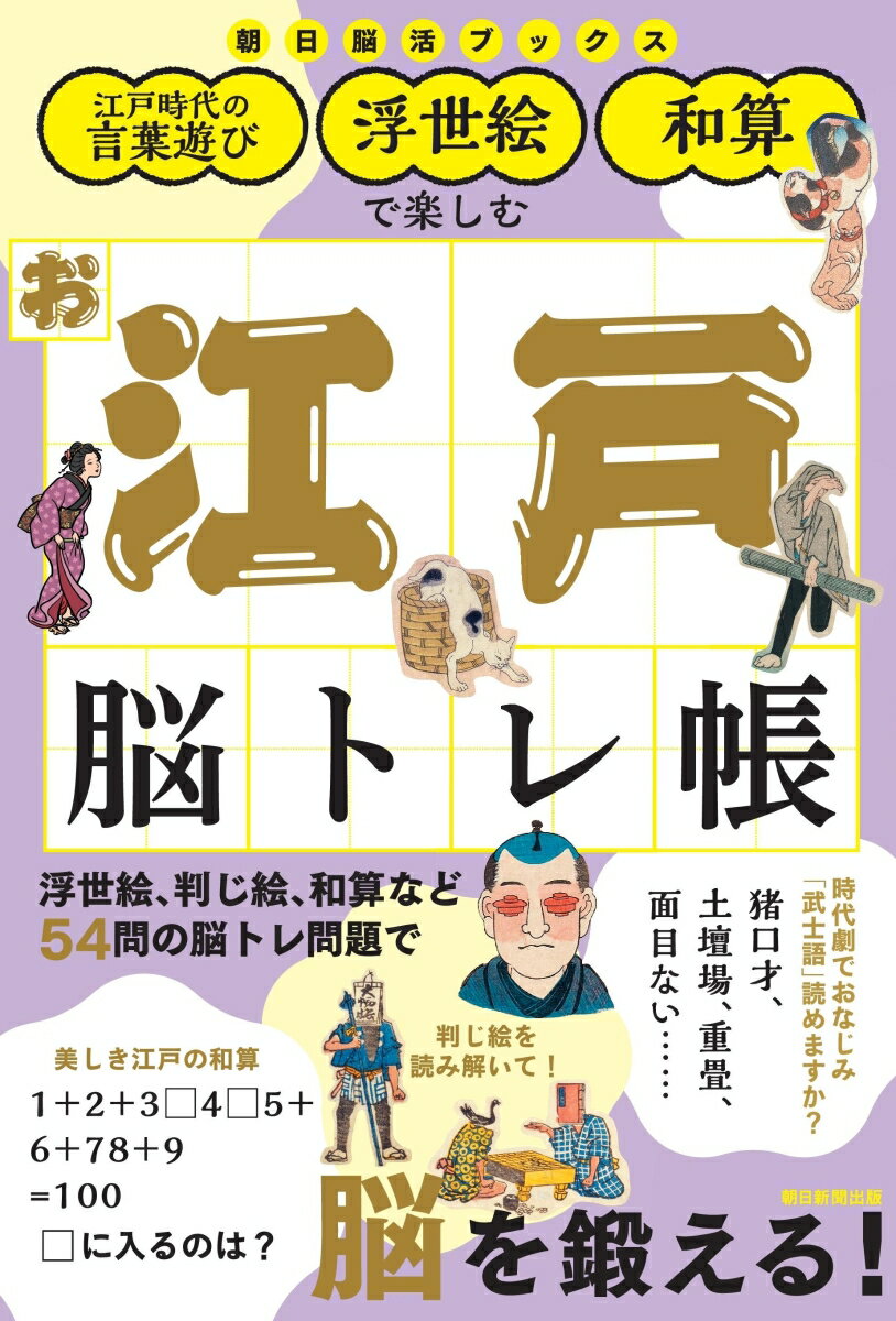 【中古】お江戸脳トレ帳 江戸時代の言葉遊び・浮世絵・和算で楽しむ/朝日新聞出版/...