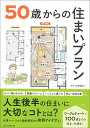 【中古】50歳からの住まいプラン/朝日新聞出版/加納義久(単行本)