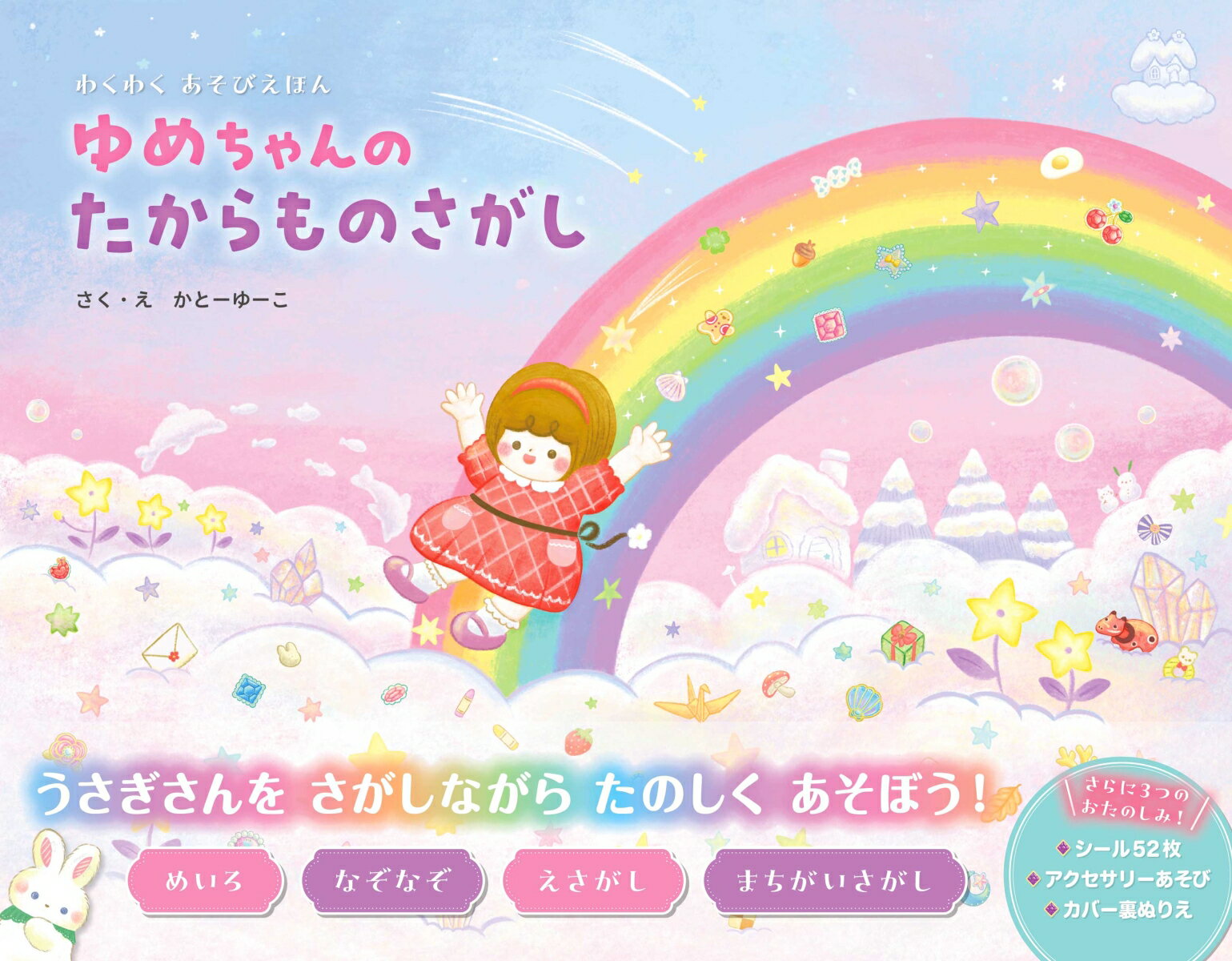 【中古】ゆめちゃんのたからものさがし/朝日新聞出版/かとーゆーこ（単行本）