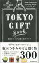 【中古】東京手みやげと贈り物カタログ The BEST SELECTION 300/朝日新聞出版/朝日新聞出版(単行本(ソフトカバー))