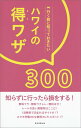 【中古】行く前に知っておきたいハワイの得ワザ300 知らなきゃ損!/朝日新聞出版/朝日新聞出版(単行本)