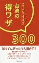 【中古】行く前に知っておきたい台湾の得ワザ300 知らなきゃ損!/朝日新聞出版/朝日新聞出版(単行本)