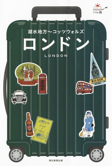 【中古】ロンドン 湖水地方〜コッツウォルズ/朝日新聞出版/朝日新聞出版（単行本）