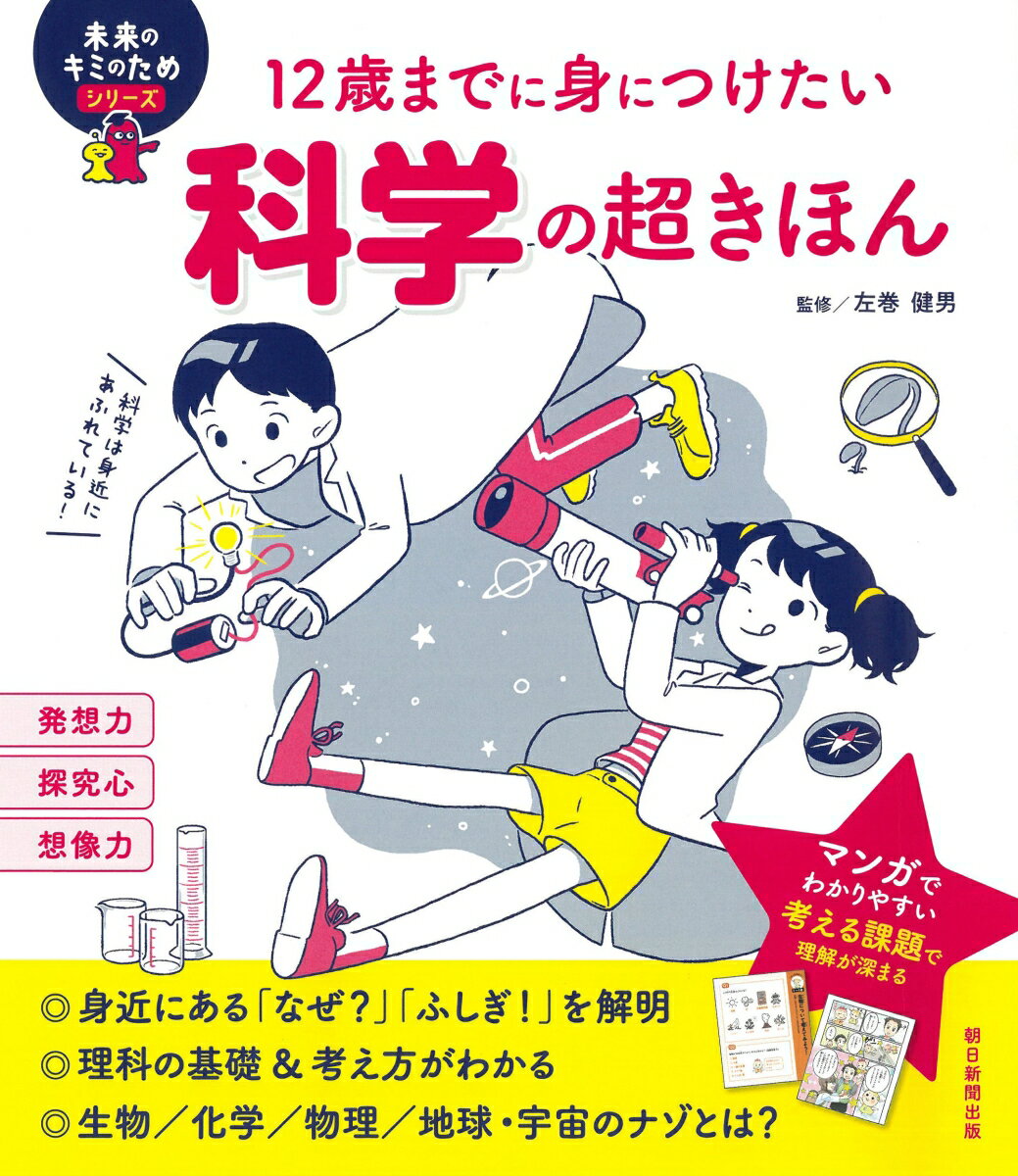 【中古】科学の超きほん 12歳までに身につけたい/朝日新聞出版/左巻健男（単行本）