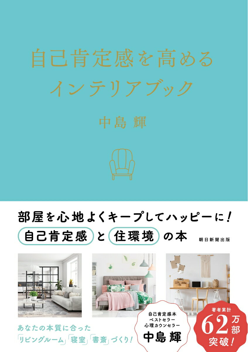 【中古】自己肯定感を高めるインテリア/朝日新聞出版/中島輝（単行本）