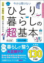 【中古】今さら聞けないひとり暮らしの超基本 ビジュアル版 お金・衣食住・防犯が全てわかる/朝日新聞出版/阿古真理(単行本)