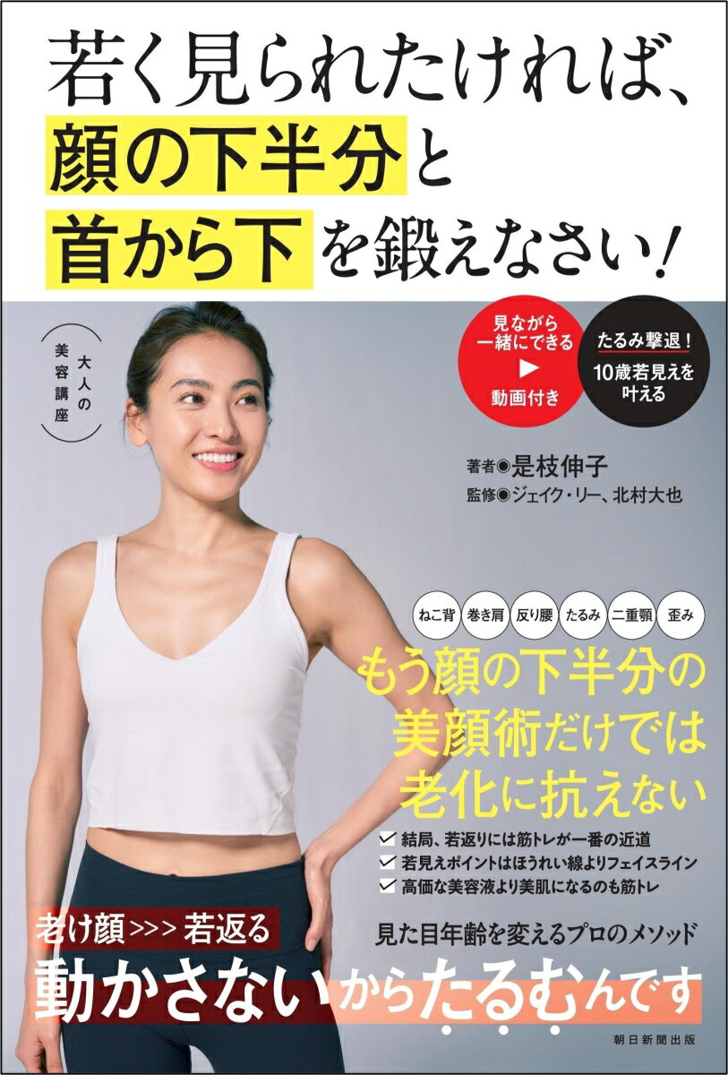 【中古】若く見られたければ、顔の下半分と首から下を鍛えなさい！/朝日新聞出版/是枝伸子（単行本）