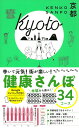 【中古】健康さんぽ京都/朝日新聞出版/朝日新聞出版(単行本)