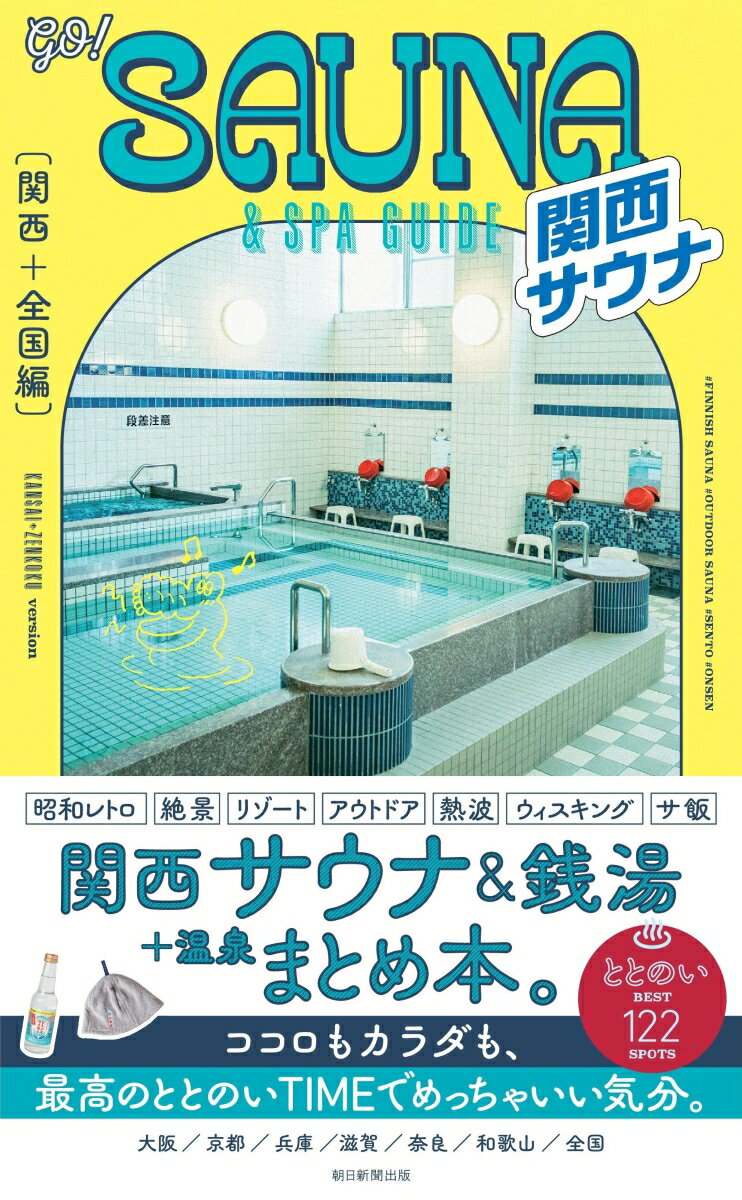 【中古】go！SAUNA＆SPA　GUIDE【関西＋全国編】/朝日新聞出版/朝日新聞出版（単行本）