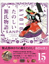 【中古】京都たのしい源氏物語さんぽ/朝日新聞出版/朝日新聞出版(単行本)