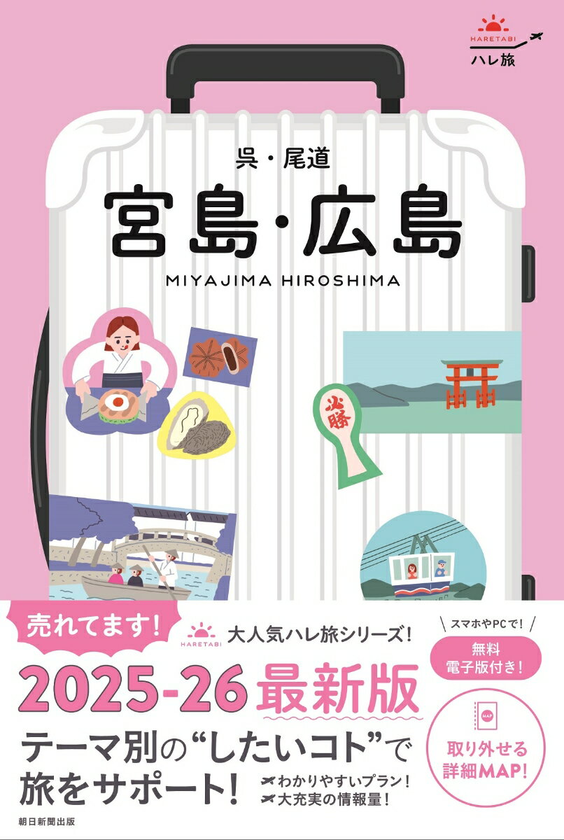 【中古】宮島・広島　呉・尾道/朝日新聞出版/朝日新聞出版（単行本）