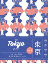 【中古】Tokyo guide 24H 改訂2版/朝日新聞出版/ミシマイチゴ(単行本)