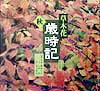 【中古】草木花歳時記 秋の巻/朝日新聞出版/朝日新聞社（単行本）