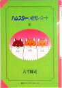 【中古】ハムスタ-の研究レポ-ト 2/偕成社/大雪師走(単行本)
