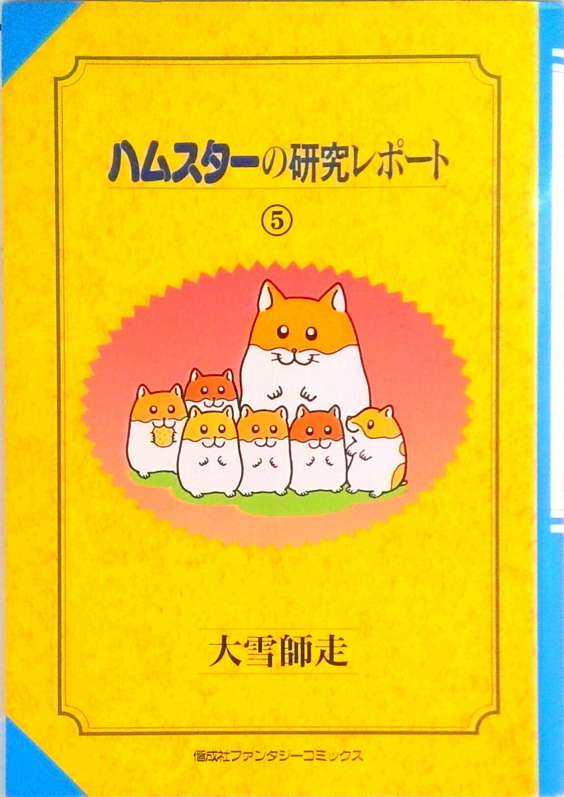【中古】ハムスタ-の研究レポ-ト 5/偕成社/大雪師走（単行本）
