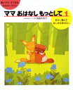【中古】ママおはなしもっとして 1分〜3分で楽しめる昔ばなし 1/偕成社/浜島代志子(単行本)(3)