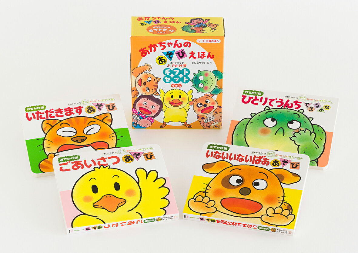 【中古】あかちゃんのあそびえほんおでかけ版ギフトセット（全4巻入セット） ボードブック/偕成社/木村裕一（単行本）