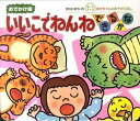 【中古】いいこでねんねできるかな/偕成社/木村裕一(ボードブック)