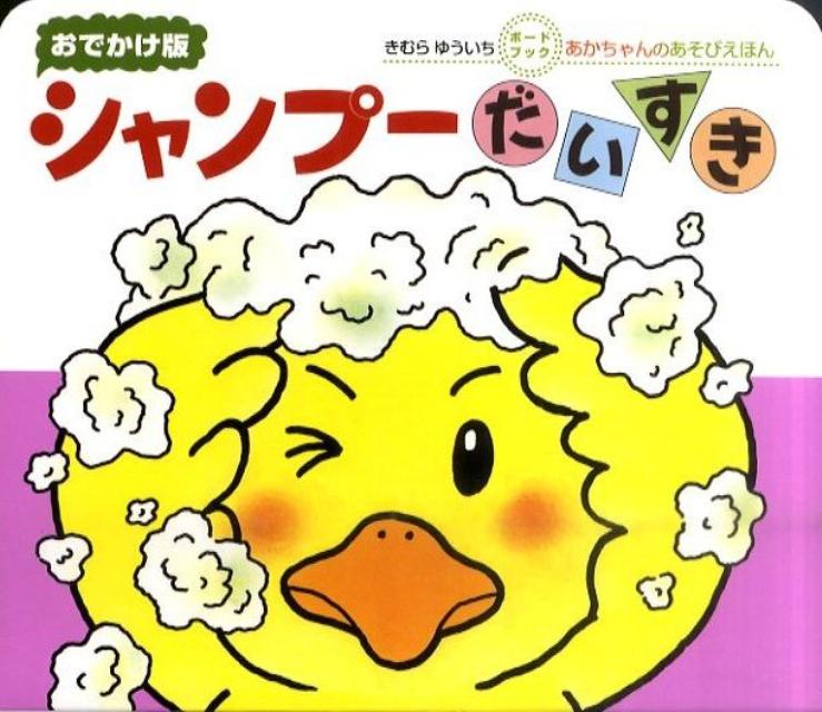 【中古】シャンプーだいすき/偕成社/木村裕一（ボードブック）