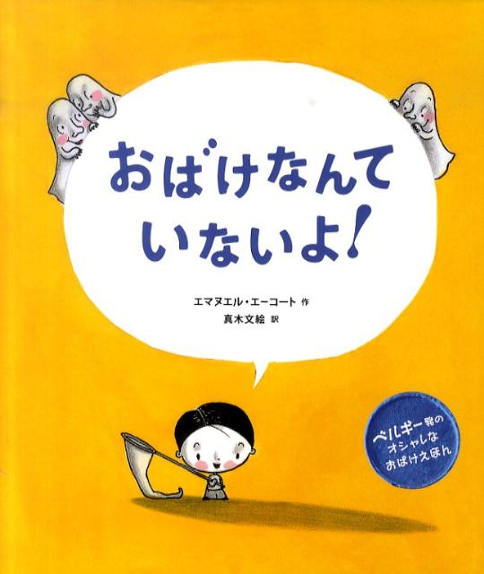 【中古】おばけなんていないよ！/偕成社/エマニュエル・エカウト（ハードカバー）