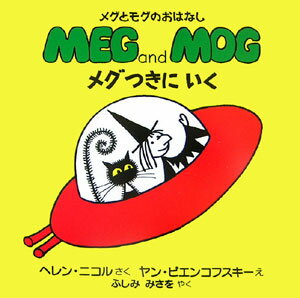 Picture-Book （Overseas） - 【中古】メグつきにいく/偕成社/ヘレン・ニコル（大型本）