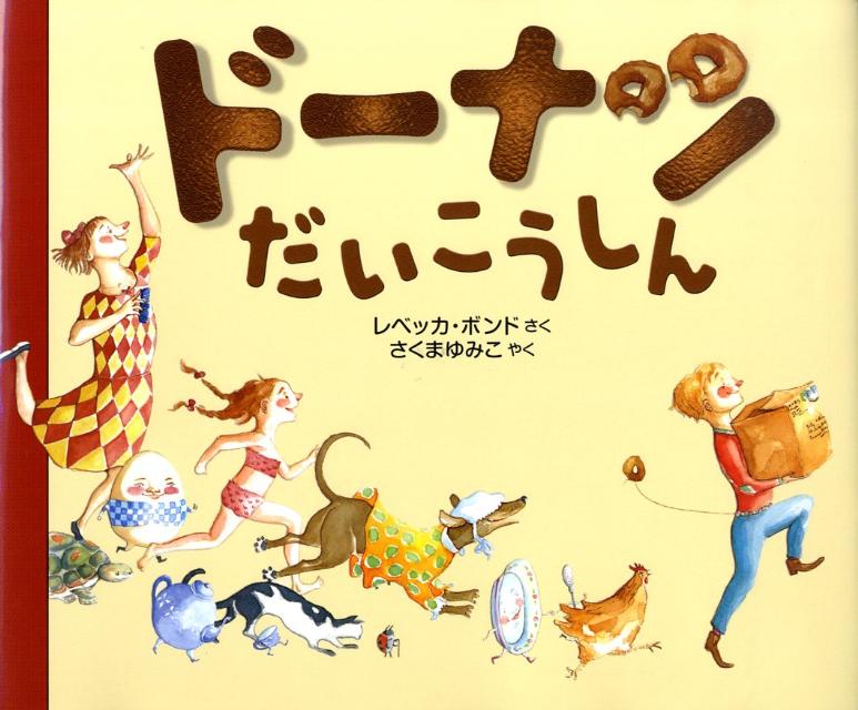 Picture-Book （Overseas） - 【中古】ド-ナツだいこうしん/偕成社/レベッカ・ボンド（大型本）