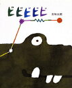 【中古】ビビビビビ/偕成社/五味太郎(大型本)