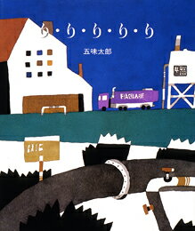 【中古】まだまだまだまだ/偕成社/五味太郎（大型本）