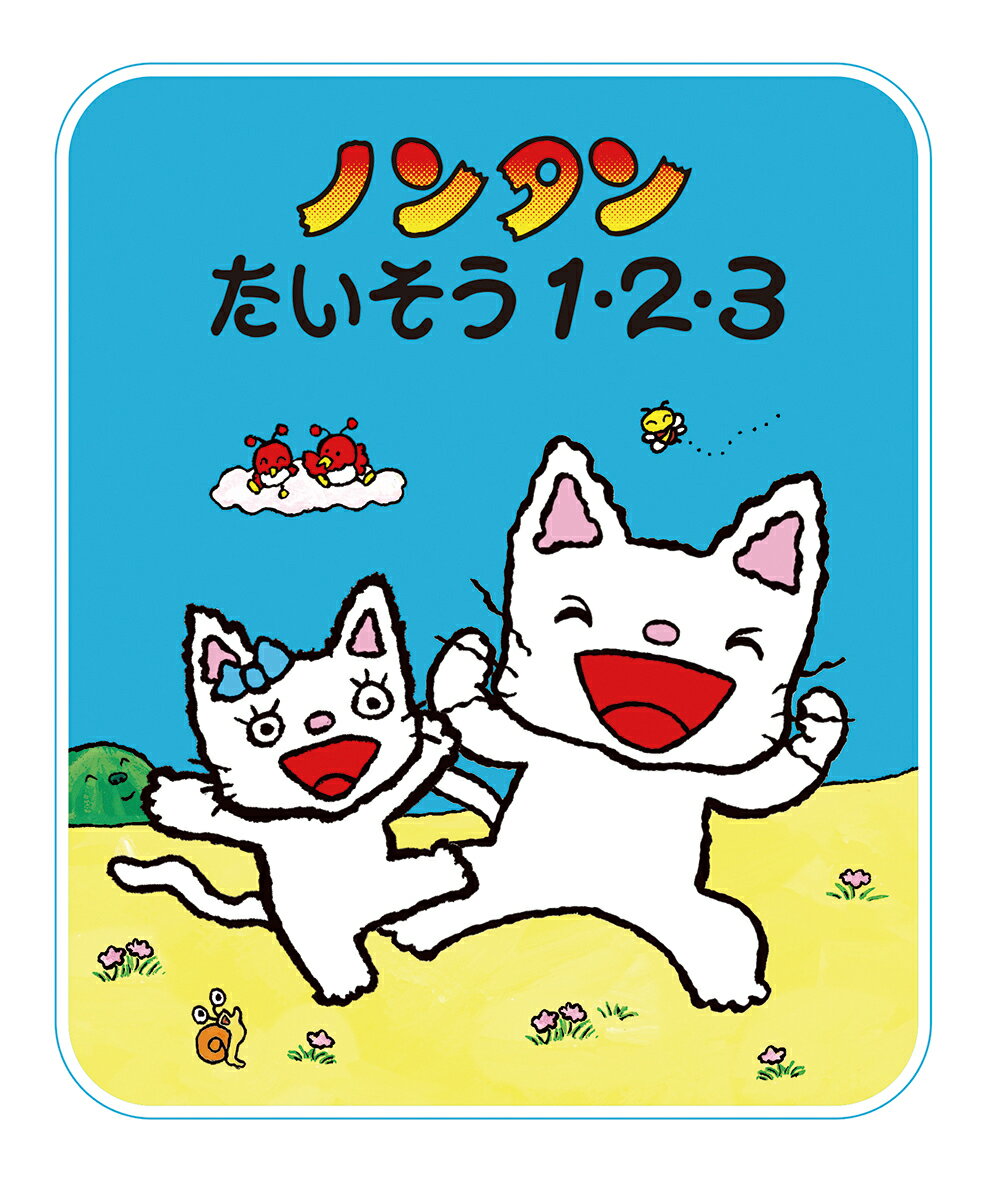 のんたん　雑誌切り抜き 楽天市場】ノンタン（本・雑誌・コミック）の通販
