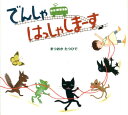 【中古】でんしゃはっしゃしま-す/偕成社/松岡達英(大型本)