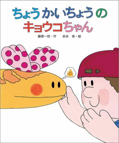 【中古】ちょうかいちょうのキョウコちゃん/偕成社/藤原一枝（単行本）
