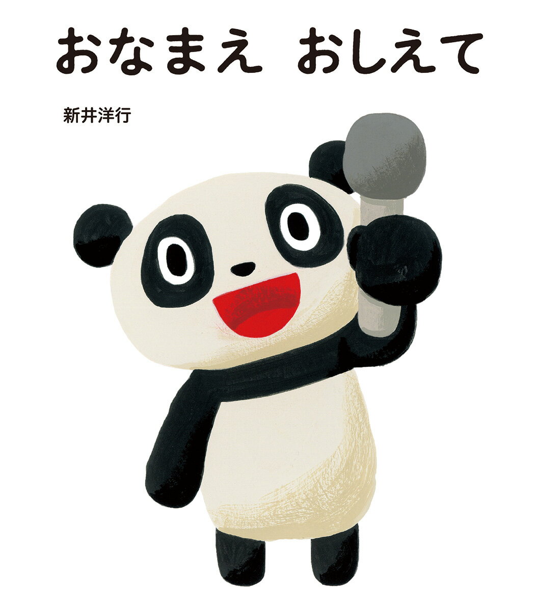 おなまえ　おしえて [ 新井洋行 ]
