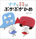 【中古】ナナとミミはぶかぶかひめ/偕成社/オガワナホ(単行本)