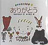 【中古】ありがとう/偕成社/中川ひろたか（大型本）