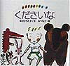 【中古】くださいな/偕成社/中川ひろたか（大型本）