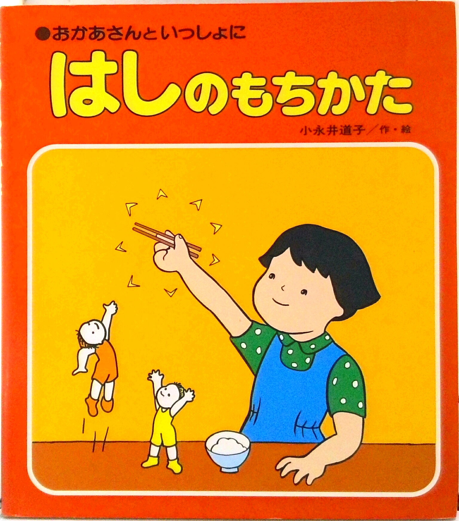 【中古】はしのもちかた おかあさんといっしょに/偕成社/小永井道子（単行本）
