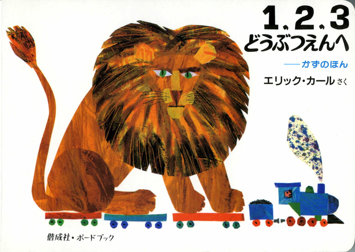 【中古】1，2，3どうぶつえんへ かずのほん/偕成社/エリック・カール（ボードブック）