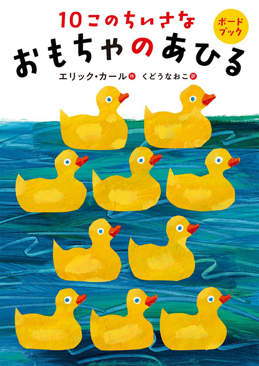 ボードブック　10このちいさなおもちゃのあひる [ エリック・カール ]