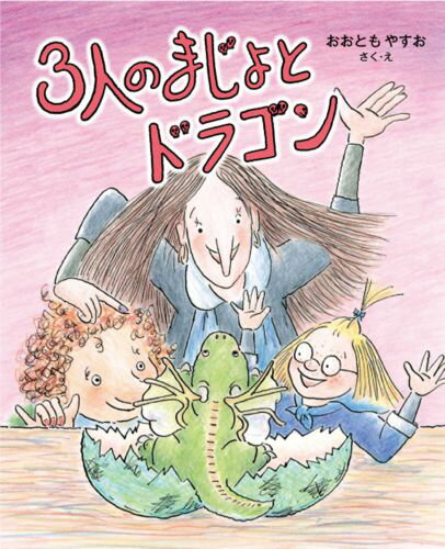【中古】3人のまじょとドラゴン/偕成社/大友康夫（単行本）