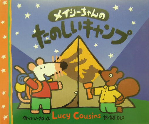 【中古】メイシ-ちゃんのたのしいキャンプ/偕成社/ル-シ-・カズンズ（大型本）