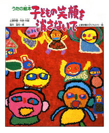 Other - 【中古】子どもの笑顔を消さないで うたの絵本/偕成社（大型本）