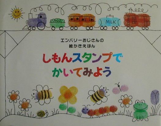 【中古】しもんスタンプでかいてみよう/偕成社/エド・エンバリ（単行本）