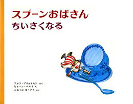 乐天商城 - 【中古】スプ-ンおばさんちいさくなる/偕成社/アルフ・プリョイセン（単行本）